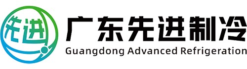 廣東先進製冷設備有限公司